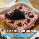 투썸플레이스 울산전하점 | 투썸플레이스 신메뉴 떠먹는 딸기크런치아박 깔끔한 리뷰