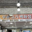 우촌고기백화점 네이버블로그