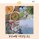 부산 여행코스 1박2일 영도 서면 위주 가볼만한곳 숙소 추천