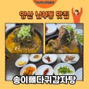 경동탕 | [양산 맛집] 남부동 노포 맛집 송이뼈다귀감자탕 해장국 후기🥣(내돈내산)