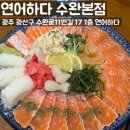 산막1지구 주차장 화장실 | 광주 수완지구 맛집 연어하다 수완본점 시그니처연어플레이트 명란로제파스타 후기