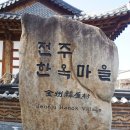 전북 전주 한옥마을 여행. 이미지