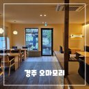 오마모리 | 경주 카페 오마모리 후기｜황리단길 근처 한옥 감성 카페 추천