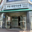 우암꿀꿀이순대