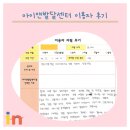 사랑빛지역아동센터 | 부천 아동발달센터 아이앤 발달센터 이용자후기 : 아이의 성향에 맞춰 아이의 발달을 도와주셨어요...
