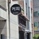 풍암동 빙수 맛있는 카페 [라제스 커피로스터스]