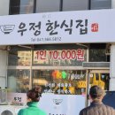 우정한식 이미지