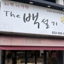 송편 맛있는 부평 떡집 &#39;더 백설기 부평구청점&#39; 추천