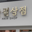 물결상점 이미지