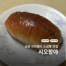 마켓컬리 인기 소금빵 팝업 방문 후기 | 스타필드 고양 카페 "시오팡야 스타필드 고양점"