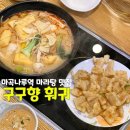 수마라탕훠궈 | 마곡나루 마라탕 꿔바로우 맛집 구구향 훠궈 내돈내산 후기