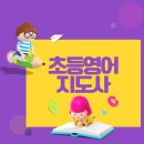 뮤엠영어도이점영어교습소 | 초등영어지도사 자격증 쉽고 효율적으로 취득하기