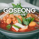창바위식당 | 속초 한화리조트 설악 쏘라노 맛집 고성 백숙 닭볶음탕 창바위식당