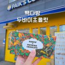 빽다방하남 - 하남시 덕풍동로 111-21 | 빽다방두바이초콜릿 판매점/솔직후기