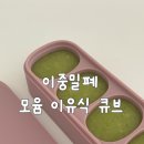 주식회사 모윰 | 모윰 이유식큐브 초기 이유식 필수 준비물 추천