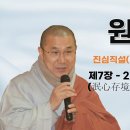 원순스님 강의15회 휴헐 3민심존경 4민경존심 이미지