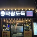 막창도둑 여수죽림점