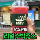 성포공원길1L | 우지커피 리얼수박주스 1L 후기, 청라우리점 7천원