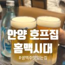 덕산건어물 | 안양 생맥주 맛있는 술집, 호프집 홈맥시대 후기