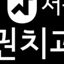 서울권치과의원 이미지