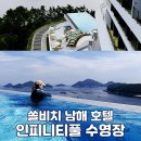 인피니티풀 | 쏠비치 남해 호텔 인피니티풀 이용 후기 입장료 할인 팁