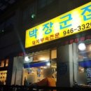박장군집 이미지