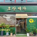 호랑제과