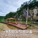 동강의품속 | 한반도지형 선암마을 뗏목, 한반도뗏목마을 체험 어때?