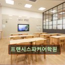 프랜시스파커어학원 이미지