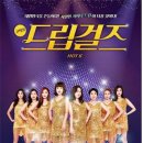 드립걸즈
