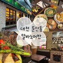 둔산중로-3 | 대전 둔산동 맛집 기념일, 데이트 코스 알아노어반 부채살 스테이크 후기