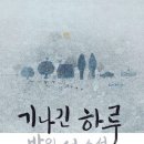 2012년 8월 13일 - 기나긴 하루 - 박완서 이미지