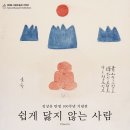 김상유 탄생 100주년 기념전 쉽게 닳지 않는 사람 8월 17일까지 석파정 서울 미술관