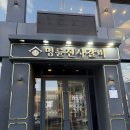 명륜진사갈비 쌍문점 | 쌍문역 고기무한리필] ‘명륜진사갈비 서울쌍문점’ 내돈내산 솔직 후기
