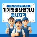 대광기업(주)정비 | 기계정비산업기사 응시자격. 고졸 비전공자가 15주 만에 갖추는 법