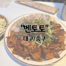 이건무역 | [대구/중구] 삼덕동 분위기 좋은 술집 찾는다면 "벤토토"
