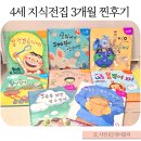 그 다음 | 4세전집 교원 빨간펜 열려라! 지식문 3개월 후기 그다음은?