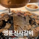 명륜진사갈비(남원점) | 남원 숯불갈비 맛집 <명륜진사갈비> 무한리필 고기집