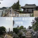 동해해암정 | ​[동해 가볼만한곳] 추암 촛대바위·출렁다리·해암정 코스 총정리 (최신 주차, 이용시간)