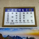 송원재첩국 이미지