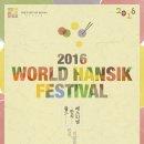 [건강한식원정대5기] 2016 월드 한식 페스티벌