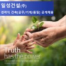 일성건설(주) 고용 건축[공무/기계/품질] 경력직 공개채용 이미지