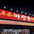 마장동고기집 사수점