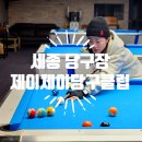 제이제이당구장 이미지