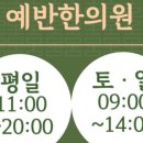 예반한의원 이미지