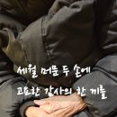 면목동-106 | 면목동에서 어머니를 모신 저녁 돌봄의 시간이 이어진 자, 106번째 감사 기록