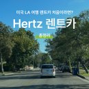 골드카서비스 | 미국 LA 허츠렌트카 예약 할인 골드 가입 체크인 반납방법 총정리