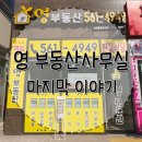 영부동산공인중개사사무소 이미지