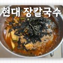 장칼국수 - 수원시 장안구 수성로261번길 66 | 장칼국수