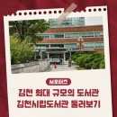 김천시립도서관_1F_가족열람실 | 김천 최대 규모의 도서관 김천시립도서관 돌러보기 _ 김천시 서포터즈 이승민